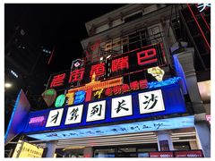 -老街鱼嘴巴(坡子街老店)