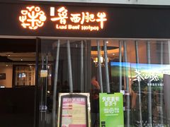 门面-鲁西肥牛(九方购物中心店)