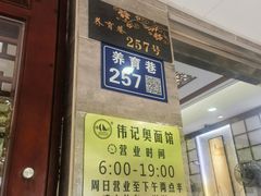 -伟记奥面馆(养育巷店)