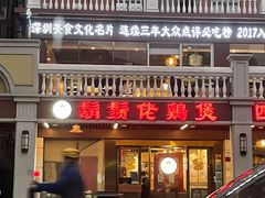 门面-胡须佬鸡煲四季火锅店(石厦西村直营店)