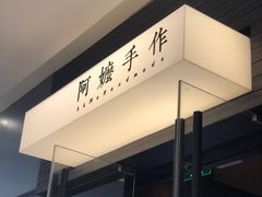 -阿嬷手作(深圳梅林卓悦汇店)