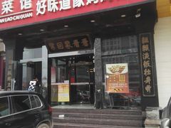 门面-7号院家宴.烧鸽子(门头沟店)