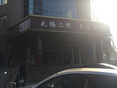 -无锡市第二人民医院(南院)