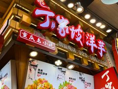 -丁家坡洋芋·观音桥好吃街A区(全国总店)