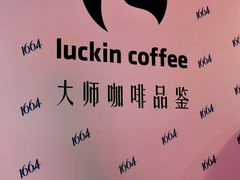 -瑞幸咖啡(三里屯SOHO-6号楼店)