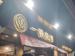 -一顿烧烤(八经街店)