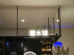 -春家·非遗手工小吃(徐汇万科广场店)