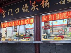 -宫门口馒头铺(创始人总店)