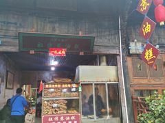 -祖传苏油糕