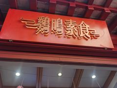 门面-鸡鸣赐茶(鸡鸣寺路店)