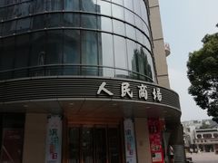 -苏州人民商场