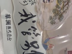 -蔡澜点心·粤菜(月星环球港店)