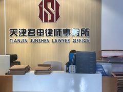 -君申律师事务所