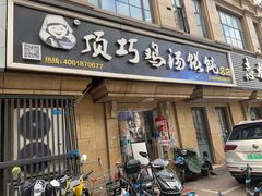 -顶巧鸡汤馄饨(虹口总店)