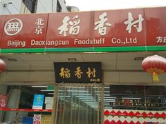 门面-北京稻香村(方庄店)