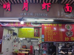 -明月虾面(厦禾路店)