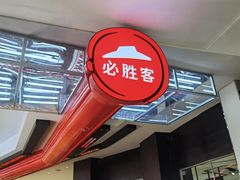 -必胜客(大悦城店)