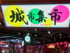 -CITY MART城市集市(中庚漫游城店)