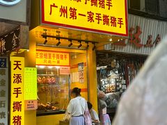-天添手撕猪手(德政中路店)