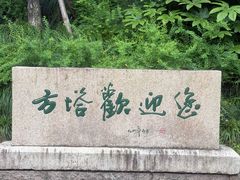 -上海方塔园