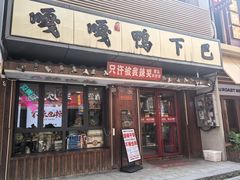 -嘎嘎鸭下巴·爆辣干锅(明教寺店)