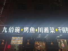 -九佰碗家常菜(华威桥店)