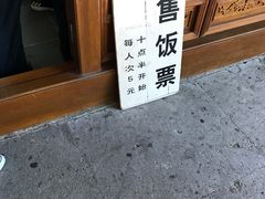 -法雨寺餐厅