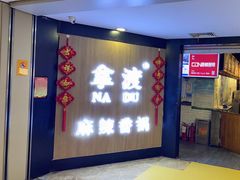 门面-拿渡·水煮鱼 麻辣香锅(西单大悦城店)