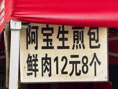 -阿宝生煎包(万松园总店)