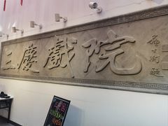 -德云社三庆园