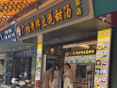 -张钦德·广场老牌豆花甜汤(总店)