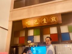 -哑巴生煎(临顿路店)