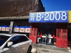 门面-晋B2008刀削面(小南庄店)