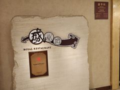 -天伦王朝酒店·盛华瑄餐厅