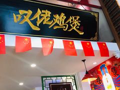 -芳村榕树头叹佬鸡煲(体育西店)