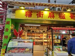 -猫街麻糍哥(思明南路店)