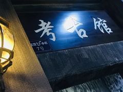 -成都星期8小镇(江宁南路店)