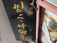 -护国寺小吃(地安门店)
