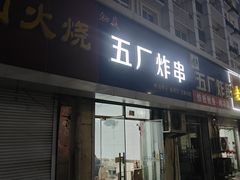 门面-五厂炸串(四流南路店)