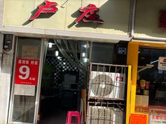 -卢庄(江汉路店)