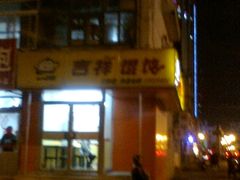 -满宝馄饨(三好店)