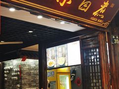 -古芷橋老北京卤煮(南塘店)