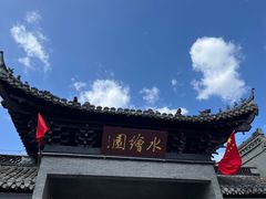 -水绘园