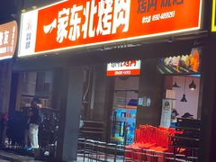 -一家东北烤肉(华大店)