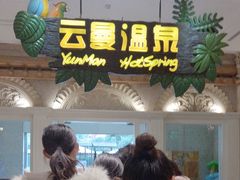 -杭州第一世界大酒店·云曼温泉