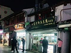 -七宝老街臭豆腐