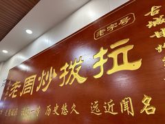 -老周炒拨拉(甘州总店)