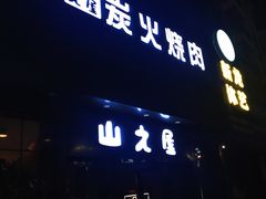 门面-山之屋炭火烧肉·生啤畅饮(大朗万科中央公园店)