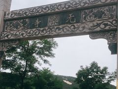-无染寺
