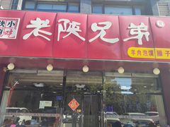-老陕兄弟(彩虹新城店)